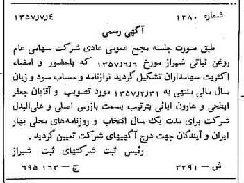 خبر روزنامه رسمی شماره 9865 چاپ شده در تاريخ 1357/08 دقت 100 درباره شرکت روغن نباتی شیراز