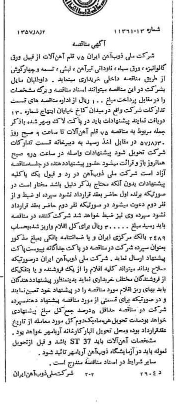 خبر روزنامه رسمی شماره 9866 چاپ شده در تاريخ 1357/08 دقت 94 درباره شرکت ملی ذوب اهن ایران