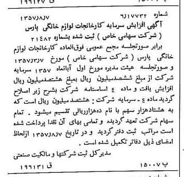 خبر روزنامه رسمی شماره 9866 چاپ شده در تاريخ 1357/08 درباره شرکت کارخانجات لوازم خانگی پارس