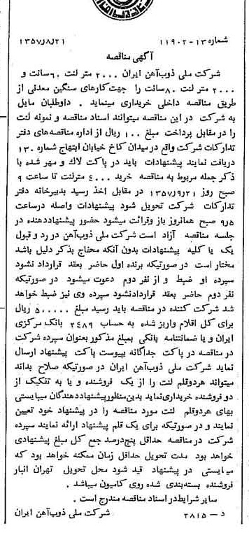 خبر روزنامه رسمی شماره 9885 چاپ شده در تاريخ 1357/09 دقت 94 درباره شرکت ملی ذوب اهن ایران