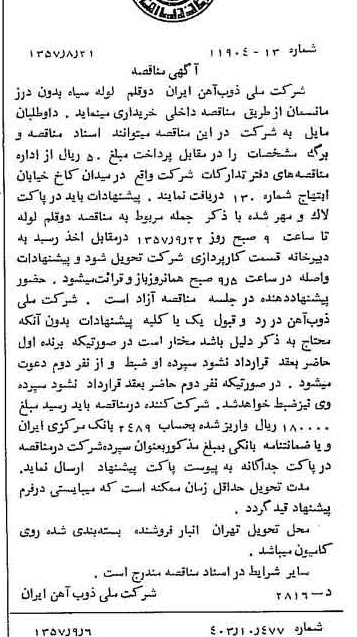 خبر روزنامه رسمی شماره 9885 چاپ شده در تاريخ 1357/09 دقت 94 درباره شرکت ملی ذوب اهن ایران