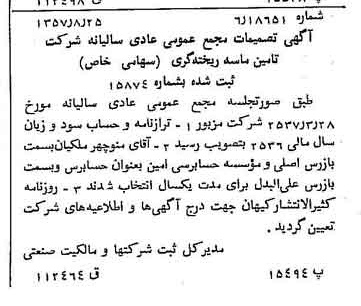 خبر روزنامه رسمی شماره 9886 چاپ شده در تاريخ 1357/09 درباره شرکت تامین ماسه ریخته گری