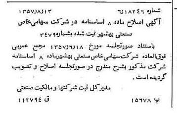 خبر روزنامه رسمی شماره 9889 چاپ شده در تاريخ 1357/10 درباره شرکت صنعتی بهشهر