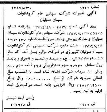 خبر روزنامه رسمی شماره 9890 چاپ شده در تاريخ 1357/10 دقت 100 درباره شرکت کارخانجات سیمان صوفیان