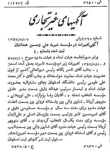 خبر روزنامه رسمی شماره 9892 چاپ شده در تاريخ 1357/10 درباره مؤسسه خیریه علی و حسین همدانیان