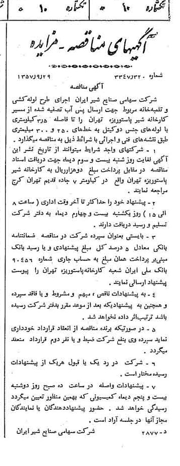 خبر روزنامه رسمی شماره 9894 چاپ شده در تاريخ 1357/10 دقت 100 درباره شرکت صنایع شیر ایران