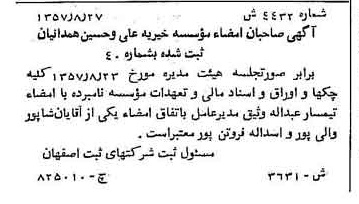 خبر روزنامه رسمی شماره 9896 چاپ شده در تاريخ 1357/10 دقت 89 درباره مؤسسه خیریه علی و حسین همدانیان