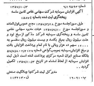 خبر روزنامه رسمی شماره 9902 چاپ شده در تاريخ 1357/12 درباره شرکت تامین ماسه ریخته گری