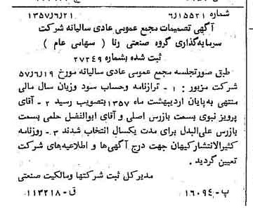 خبر روزنامه رسمی شماره 9902 چاپ شده در تاريخ 1357/12 درباره شرکت سرمایه گذاری گروه صنعتی رنا