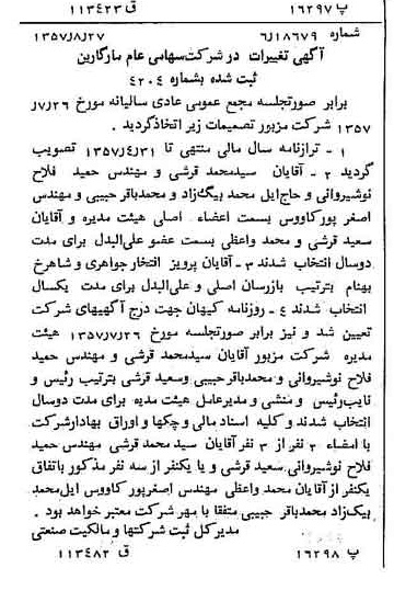 خبر روزنامه رسمی شماره 9903 چاپ شده در تاريخ 1357/12 درباره شرکت مارگارین