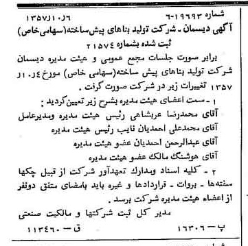 خبر روزنامه رسمی شماره 9904 چاپ شده در تاريخ 1357/12 دقت 86 درباره شرکت تولید بناهای پیش ساخته دیسمان