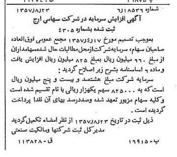 خبر روزنامه رسمی شماره 9908 چاپ شده در تاريخ 1357/12 درباره شرکت ارج