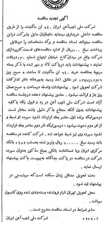 خبر روزنامه رسمی شماره 9909 چاپ شده در تاريخ 1357/12 دقت 94 درباره شرکت ملی ذوب اهن ایران