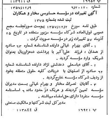 خبر روزنامه رسمی شماره 9909 چاپ شده در تاريخ 1357/12 درباره مؤسسه حسابرسی مختار و همکاران