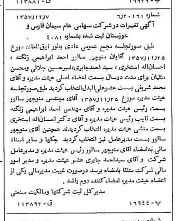 خبر روزنامه رسمی شماره 9909 چاپ شده در تاريخ 1357/12 درباره شرکت سیمان فارس و خوزستان