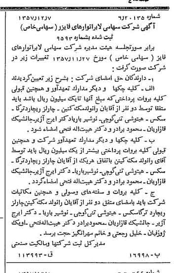 خبر روزنامه رسمی شماره 9910 چاپ شده در تاريخ 1357/12 درباره شرکت لابراتوارهای رازک