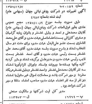 خبر روزنامه رسمی شماره 9910 چاپ شده در تاريخ 1357/12 دقت 100 درباره شرکت روغن نباتی جهان