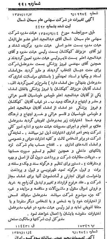 خبر روزنامه رسمی شماره 9916 چاپ شده در تاريخ 1357/12 درباره شرکت سیمان شمال