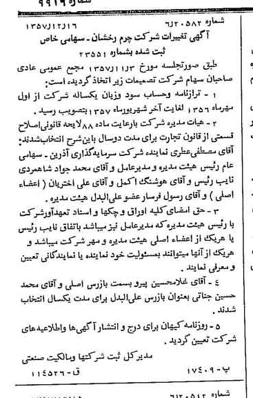 خبر روزنامه رسمی شماره 9916 چاپ شده در تاريخ 1357/12 دقت 100 درباره شرکت چرم رخشان