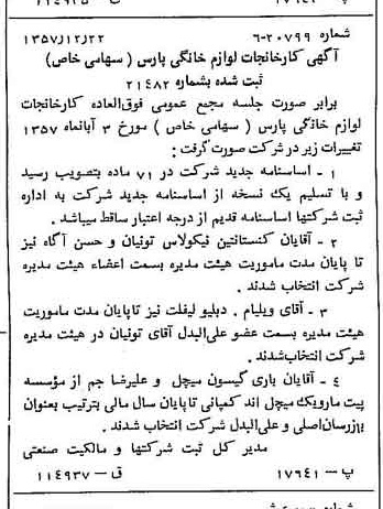 خبر روزنامه رسمی شماره 9923 چاپ شده در تاريخ 1357/12 درباره شرکت کارخانجات لوازم خانگی پارس