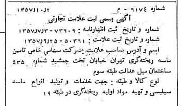 خبر روزنامه رسمی شماره 9924 چاپ شده در تاريخ 1357/12 دقت 86 درباره شرکت تامین ماسه ریخته گری