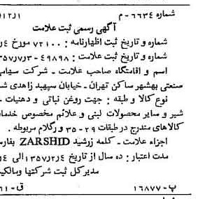 خبر روزنامه رسمی شماره 9924 چاپ شده در تاريخ 1357/12 دقت 81 درباره شرکت صنعتی بهشهر