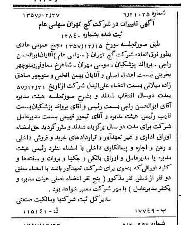 خبر روزنامه رسمی شماره 9925 چاپ شده در تاريخ 1358/01 دقت 87 درباره شرکت گچ تهران