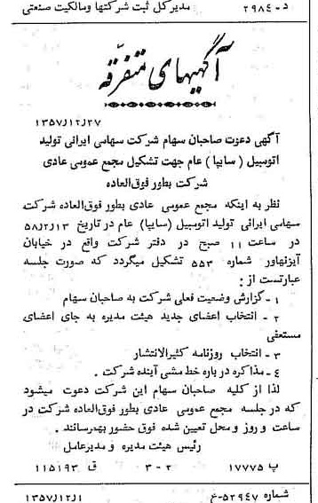 خبر روزنامه رسمی شماره 9927 چاپ شده در تاريخ 1358/01 دقت 92 درباره شرکت ایرانی تولید اتومبیل سایپا