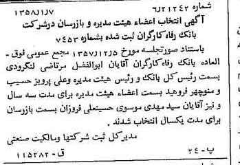 خبر روزنامه رسمی شماره 9929 چاپ شده در تاريخ 1358/01 درباره شرکت بانک رفاه کارگران