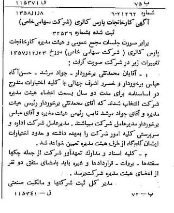 خبر روزنامه رسمی شماره 9932 چاپ شده در تاريخ 1358/01 دقت 85 درباره شرکت کارخانجات پارس الکتریک