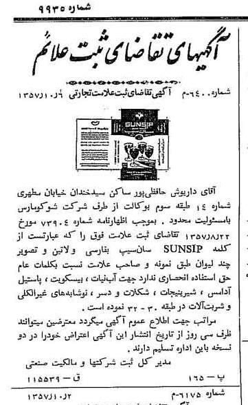 خبر روزنامه رسمی شماره 9935 چاپ شده در تاريخ 1358/01 دقت 82 درباره شرکت شوکو پارس