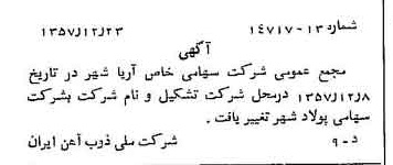 خبر روزنامه رسمی شماره 9936 چاپ شده در تاريخ 1358/01 دقت 94 درباره شرکت ملی ذوب اهن ایران