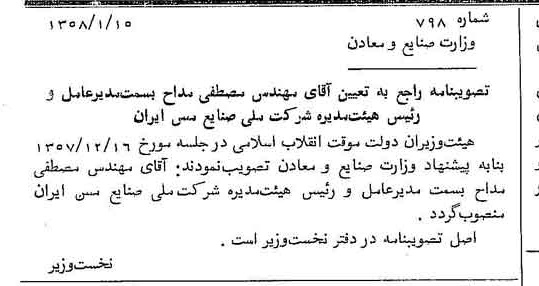 خبر روزنامه رسمی شماره 9939 چاپ شده در تاريخ 1358/01 دقت 100 درباره شرکت ملی صنایع مس ایران