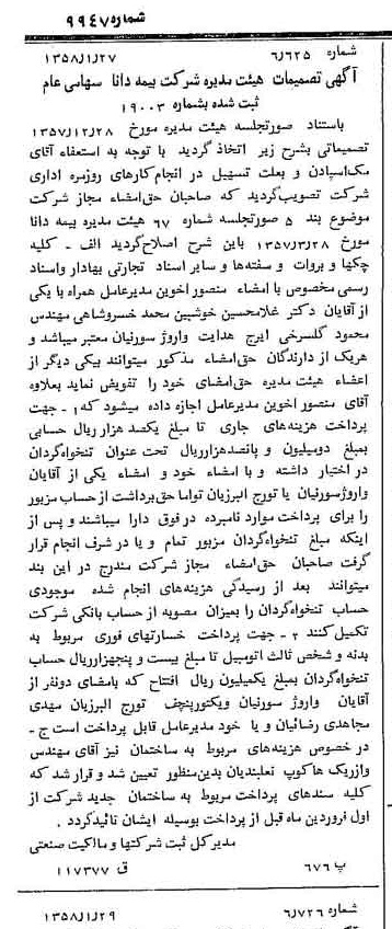 خبر روزنامه رسمی شماره 9947 چاپ شده در تاريخ 1358/02 درباره شرکت بیمه دانا