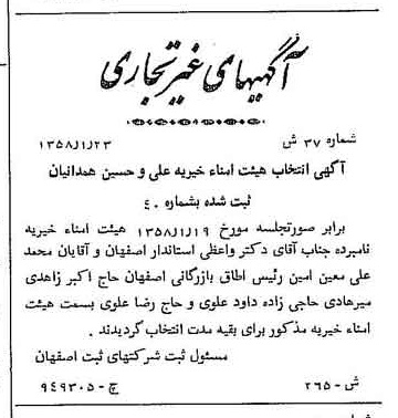 خبر روزنامه رسمی شماره 9950 چاپ شده در تاريخ 1358/02 درباره مؤسسه خیریه علی و حسین همدانیان
