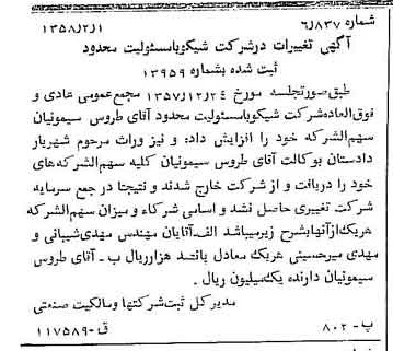 خبر روزنامه رسمی شماره 9951 چاپ شده در تاريخ 1358/02 دقت 85 درباره شرکت شکر