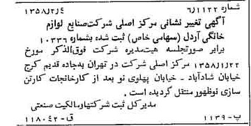 خبر روزنامه رسمی شماره 9955 چاپ شده در تاريخ 1358/02 درباره شرکت صنایع لوازم خانگی اردل