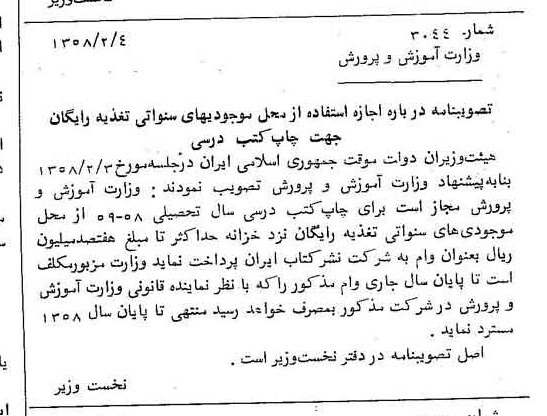 خبر روزنامه رسمی شماره 9956 چاپ شده در تاريخ 1358/02 دقت 100 درباره شرکت وزارت آموزش و پرورش