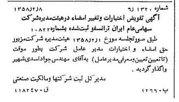 خبر روزنامه رسمی شماره 9959 چاپ شده در تاريخ 1358/02 درباره شرکت ایران ترانسفو