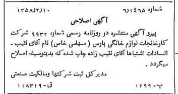 خبر روزنامه رسمی شماره 9960 چاپ شده در تاريخ 1358/02 درباره شرکت کارخانجات لوازم خانگی پارس