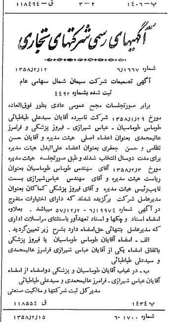 خبر روزنامه رسمی شماره 9962 چاپ شده در تاريخ 1358/02 دقت 100 درباره شرکت سیمان شمال