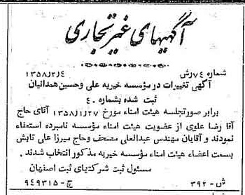 خبر روزنامه رسمی شماره 9964 چاپ شده در تاريخ 1358/02 درباره مؤسسه خیریه علی و حسین همدانیان