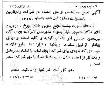 خبر روزنامه رسمی شماره 9965 چاپ شده در تاريخ 1358/02 درباره شرکت رامو فارمین