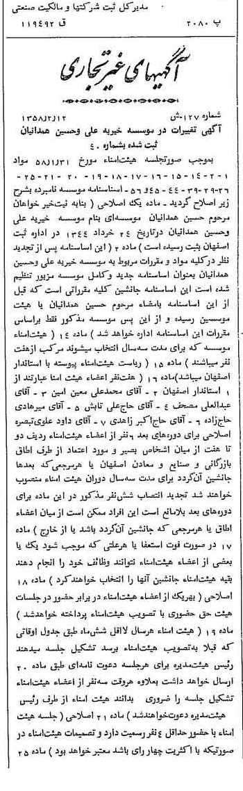 خبر روزنامه رسمی شماره 9971 چاپ شده در تاريخ 1358/02 درباره مؤسسه خیریه علی و حسین همدانیان