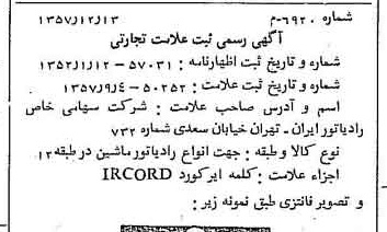 خبر روزنامه رسمی شماره 9972 چاپ شده در تاريخ 1358/02 دقت 100 درباره شرکت رادیاتور ایران