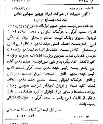 خبر روزنامه رسمی شماره 9976 چاپ شده در تاريخ 1358/03 درباره شرکت ایران پوپلین