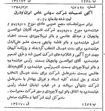 خبر روزنامه رسمی شماره 9978 چاپ شده در تاريخ 1358/03 درباره شرکت سرمایه گذاری ایران و شرق