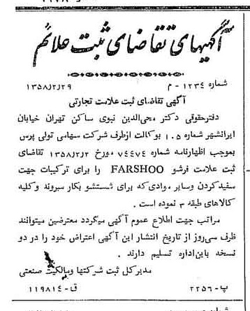 خبر روزنامه رسمی شماره 9978 چاپ شده در تاريخ 1358/03 دقت 100 درباره شرکت تولی پرس