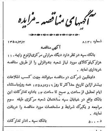 خبر روزنامه رسمی شماره 9981 چاپ شده در تاريخ 1358/03 دقت 100 درباره شرکت بانک سپه