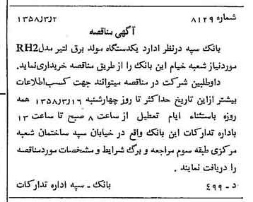 خبر روزنامه رسمی شماره 9981 چاپ شده در تاريخ 1358/03 دقت 100 درباره شرکت بانک سپه